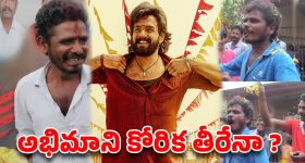 ఆ అభిమాని నమ్మకాన్ని అయ్యగారు నిలబెట్టేనా ?