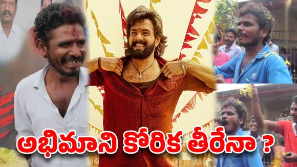 ఆ అభిమాని నమ్మకాన్ని అయ్యగారు నిలబెట్టేనా ?