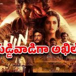 ‘లెనిన్’ లో అఖిల్ బ్లైండ్ క్యారెక్టర్? …. అయ్యగారి ఖాతాలో బిగ్గెస్ట్ హిట్ పడేనా?