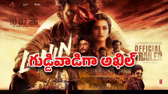 ‘లెనిన్’ లో అఖిల్ బ్లైండ్ క్యారెక్టర్? …. అయ్యగారి ఖాతాలో బిగ్గెస్ట్ హిట్ పడేనా?