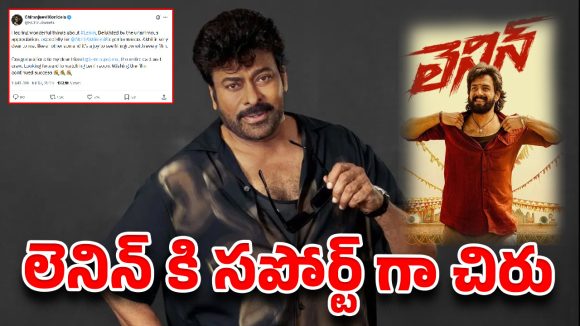 లెనిన్ ని ఆకాశానికి ఎత్తేసిన చిరు …ఇక కలెక్షన్ల వేట షురూ అయ్యేనా ?