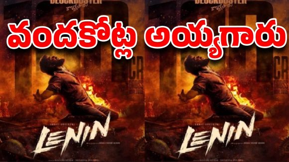 ఎట్టకేలకు కొట్టేశాడు.. అఖిల్ కెరీర్‌లో తొలి 100 కోట్ల సినిమా..!