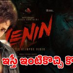 ఇక గ్యాప్ ఇస్తే ఇంటికొచ్చి కొట్టండి.. ఫ్యాన్స్‌కు అఖిల్ షాకింగ్ ఓపెన్ ఆఫర్!