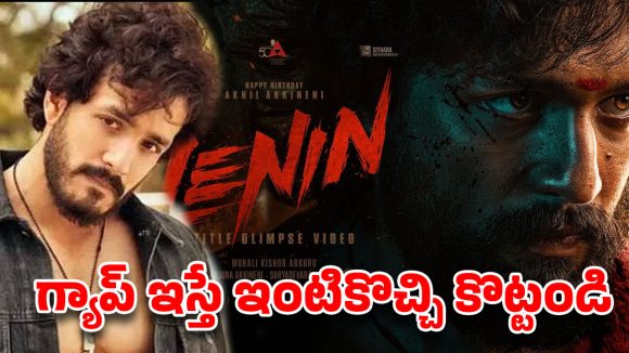 ఇక గ్యాప్ ఇస్తే ఇంటికొచ్చి కొట్టండి.. ఫ్యాన్స్‌కు అఖిల్ షాకింగ్ ఓపెన్ ఆఫర్!