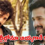 “అయ్యగారు” అంటూ పార్టీల్లో ఆటపట్టించేవారు.. అఖిల్ షాకింగ్ కామెంట్స్!