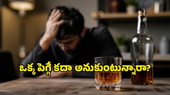 ఒక్క పెగ్గే కదా అని చిల్ అవుతున్నారా? లోపల మీ అవయవాలు ఏమవుతున్నాయో తెలుసా?