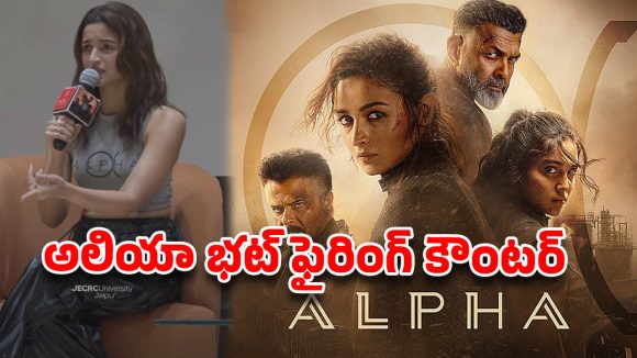లెక్చర్లు లేవు.. డైరెక్ట్ కౌంటర్! కాలేజీ ఈవెంట్‌లో అలియా భట్ మాస్ పంచ్.. వైరల్ వీడియో!