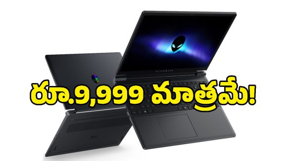 గేమర్స్‌కు బంపర్ ఆఫర్.. కొత్త Alienware ల్యాప్‌టాప్ కొంటే రూ.22 వేల మానిటర్ సగం ధరకే!