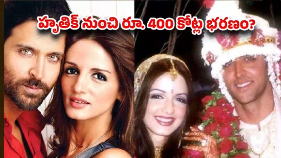 హృతిక్ నుంచి రూ. 400 కోట్ల భరణం? అసలు నిజం బయటపెట్టిన  ఫరా!