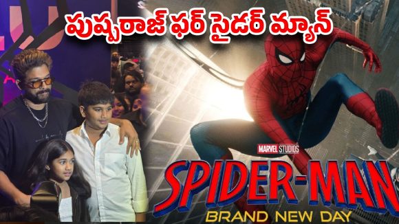 షూటింగ్‌కు బ్రేక్.. పిల్లలతో స్పైడర్‌మ్యాన్ చూసిన బన్నీ!