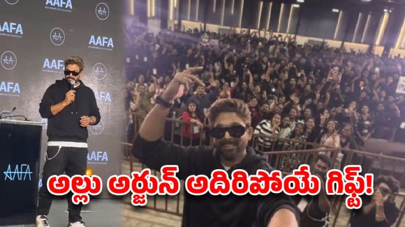 అభిమానులకు లైఫ్‌టైమ్ గిఫ్ట్ ఇచ్చిన అల్లు అర్జున్!