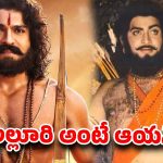 విప్లవ వీరుడి పాత్రలో జీవించిన కృష్ణ.. అల్లూరి జయంతి ప్రత్యేకం!
