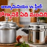 ప్రెజర్ కుక్కర్లలో ఏది ఎక్కువ కాలం మన్నుతుంది? కొనే ముందు ఈ క్లారిటీ తెచ్చుకోండి!