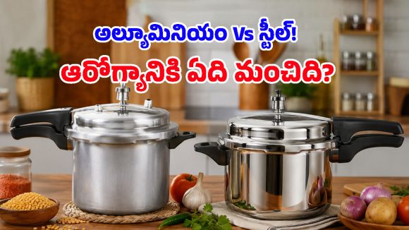 ప్రెజర్ కుక్కర్లలో ఏది ఎక్కువ కాలం మన్నుతుంది? కొనే ముందు ఈ క్లారిటీ తెచ్చుకోండి!