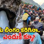 మంచు కరిగినా తగ్గని క్రేజ్.. ఒక్కరోజే 24 వేల మంది! అమర్‌నాథ్‌లో ఏం జరుగుతోంది?