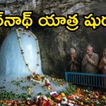 శివభక్తులకు గుడ్ న్యూస్.. నేటి నుంచే అమర్‌నాథ్ మహాయాత్ర ప్రారంభం.. రూట్ మ్యాప్ ఇదే!