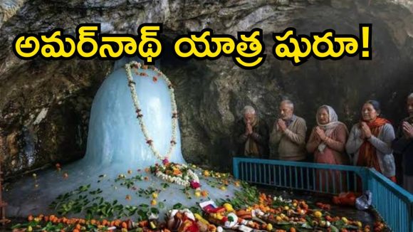 శివభక్తులకు గుడ్ న్యూస్.. నేటి నుంచే అమర్‌నాథ్ మహాయాత్ర ప్రారంభం.. రూట్ మ్యాప్ ఇదే!