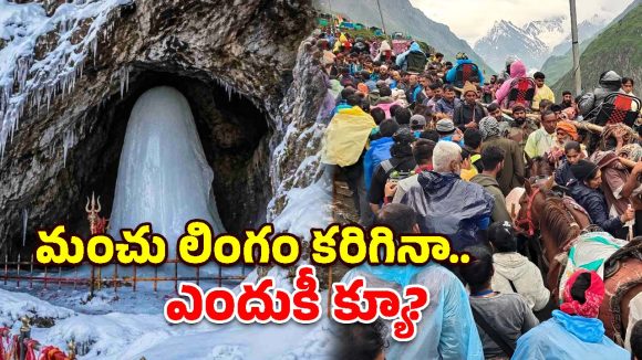 మంచు కరిగినా తగ్గని క్రేజ్.. ఒక్కరోజే 24 వేల మంది! అమర్‌నాథ్‌లో ఏం జరుగుతోంది?