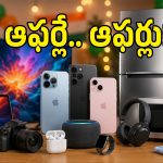 యాపిల్ లవర్స్‌కి బంపర్ ఆఫర్.. Amazon Freedom Saleలో ఐఫోన్ ధరలు ఎంత తగ్గాయో తెలుసా?