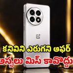 అమెజాన్ బంపరాఫర్.. ‘వన్‌ప్లస్ 13’పై రూ.12 వేల తగ్గింపు.. ఫోన్ ప్రత్యేకతలివే!
