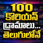 అమెజాన్ ప్రైమ్ వీడియో కొరియన్ విందు… రెండేళ్లలో 100కు పైగా పాపులర్ కొరియన్ సిరీస్ లు