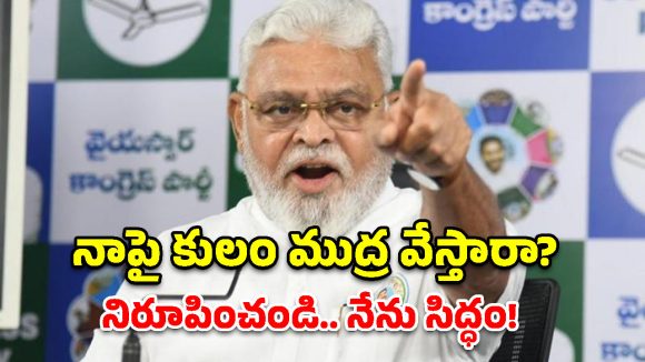 అనితకు క్షమాపణ చెప్పేది లేదు.. గుంటూరులో అంబటి రాంబాబు హాట్ కామెంట్స్!
