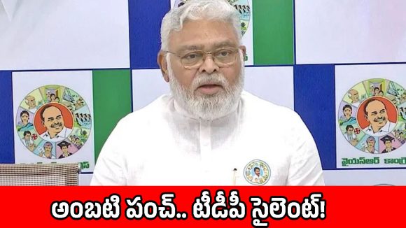 బొండా ఉమకు షోకాజ్ నోటీస్.. చంద్రబాబుపై అంబటి సంచలన కామెంట్స్!