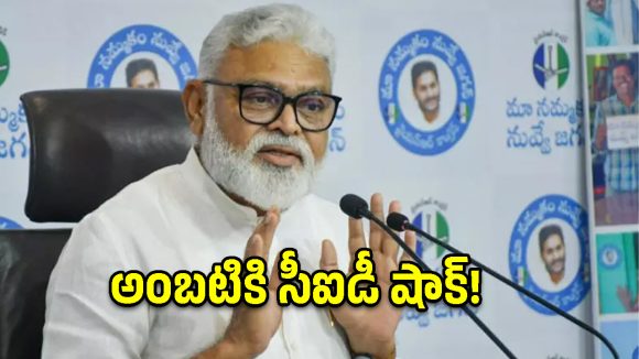ఏఐ వీడియో కలకలం.. అంబటి రాంబాబుపై సీఐడీ కేసు నమోదు