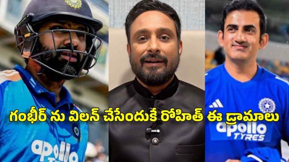 గంభీర్ ను వెధ‌వ‌ను చేసేందుకు రోహిత్ శ‌ర్మ PR స్టంట్..రిటైర్మెంట్, బొక్కా లేదు