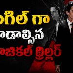 పర్ఫెక్ట్ మాస్క్ వెనకున్న డార్క్ సీక్రెట్… ‘ఎప్స్టీన్ ఫైల్స్’ను గుర్తుచేసే అన్ ఫర్గెటబుల్ మాస్టర్ పీస్