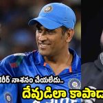 ధోని లేక‌పోయింటే…ఆ రోజునే ఆత్మ‌హ‌**త్య చేసుకునేవాడిని