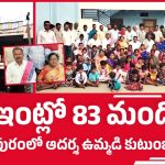 ఒకే ఇంట్లో 83 మంది.. ఈ ‘జంబో ఫ్యామిలీ’ వంటగది చూస్తే షాకవుతారు!