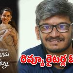 రివ్యూల పేరుతో ఓవర్ చేయొద్దు.. అనంత శ్రీరామ్ స్ట్రాంగ్ వార్నింగ్