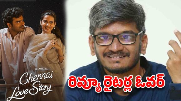 రివ్యూల పేరుతో ఓవర్ చేయొద్దు.. అనంత శ్రీరామ్ స్ట్రాంగ్ వార్నింగ్