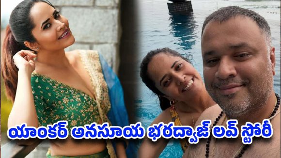 16 ఏళ్ళ వయసులో ఎన్‌సీసీ క్యాంప్‌లో ప్రేమ.. అనసూయ రియల్ లైఫ్ బయోపిక్!
