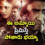 ఏం థ్రిల్లర్ రా అయ్యా… ఈ పిల్లను పెళ్లి చేసుకోవాలనుకుంటే చస్తారు