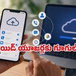 గూగుల్ షాకింగ్ రూల్.. ఒకే అకౌంట్‌తో ఎక్కువ ఫోన్లు వాడుతున్నారా? అయితే ఇది మీ కోసమే!