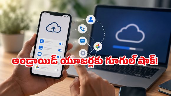 గూగుల్ షాకింగ్ రూల్.. ఒకే అకౌంట్‌తో ఎక్కువ ఫోన్లు వాడుతున్నారా? అయితే ఇది మీ కోసమే!