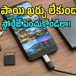 SD కార్డ్, క్లౌడ్ పేమెంట్స్ అక్కర్లేదు.. ఈ 5 స్టెప్స్‌ ద్వారా ఫోన్ స్టోరేజ్‌ను పెంచుకోండి!