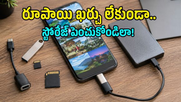 SD కార్డ్, క్లౌడ్ పేమెంట్స్ అక్కర్లేదు.. ఈ 5 స్టెప్స్‌ ద్వారా ఫోన్ స్టోరేజ్‌ను పెంచుకోండి!