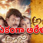 తెలుగు సినీ చరిత్రలో అత్యంత ఎక్కువ రోజుల షూటింగ్ జరిగిన సినిమా ఏదో తెలుసా?