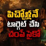 ఒకే ప్యాటర్న్ లో వరుస హత్యలు… దిమాక్ కరాబ్ ట్విస్టులున్న మలయాళం థ్రిల్లర్