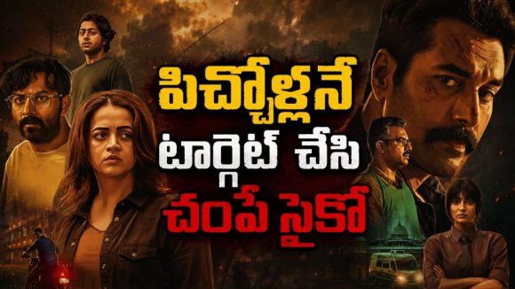 ఒకే ప్యాటర్న్ లో వరుస హత్యలు… దిమాక్ కరాబ్ ట్విస్టులున్న మలయాళం థ్రిల్లర్