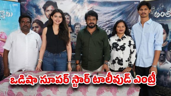 ఒడిషా సూపర్ స్టార్ టాలీవుడ్ ఎంట్రీ.. మైండ్ బ్లోయింగ్ కాన్సెప్ట్‌తో వస్తున్న ‘అంతర్యామి’!