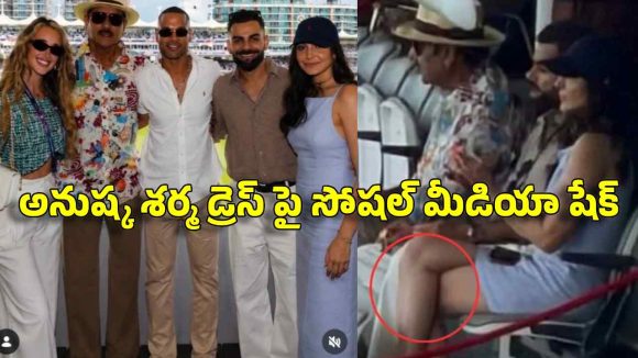 అనుష్క శర్మ వేసుకున్న పొట్టి డ్రెస్ పై క‌న్ఫ్యూజ‌న్‌..త‌ల‌లు ప‌ట్టుకుంటోన్న జ‌నాలు