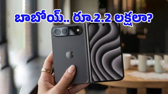 ఐఫోన్ లవర్స్‌కు షాక్..  రూ.2 లక్షలు దాటనున్న కొత్త iPhone Ultra.. అంత ధర ఎందుకంటే?
