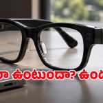 రహస్యంగా ఫొటోలు తీయడం కుదరదు.. Apple Smart Glassesలో ఊహించని ట్విస్ట్!