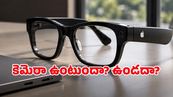 రహస్యంగా ఫొటోలు తీయడం కుదరదు.. Apple Smart Glassesలో ఊహించని ట్విస్ట్!