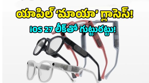ఐఫోన్ కాదు బాస్.. యాపిల్ నుంచి ఊహించని ‘విజువల్’ గ్యాడ్జెట్.. అసలు ఆట 2027 లోనే!