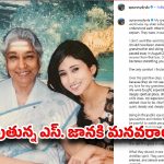 కళ్లలో నీళ్లు లేకపోతే గుండెల్లో బాధ లేనట్టేనా? ఎస్. జానకి మనవరాలి ఆవేదన!